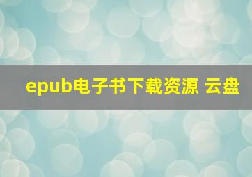 epub电子书下载资源 云盘